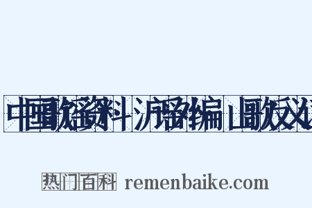中国歌谣资料·沪谣外编·山歌反义词是什么意思的图片
